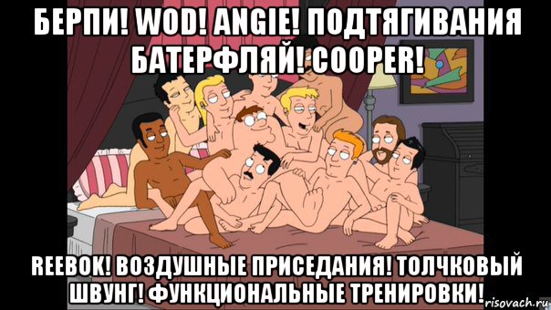 берпи! wod! angie! подтягивания батерфляй! cooper! reebok! воздушные приседания! толчковый швунг! функциональные тренировки!, Мем Питер Гриффин и геи