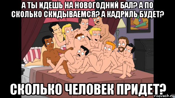 а ты идешь на новогодний бал? а по сколько скидываемся? а кадриль будет? сколько человек придет?, Мем Питер Гриффин и геи