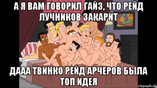 а я вам говорил гайз, что рейд лучников закарит дааа твинко рейд арчеров была топ идея, Мем Питер Гриффин и геи