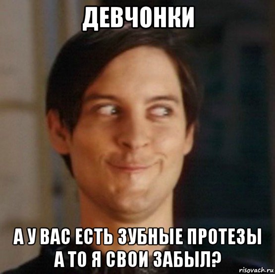 девчонки а у вас есть зубные протезы а то я свои забыл?, Мем   Питер Паркер фейс