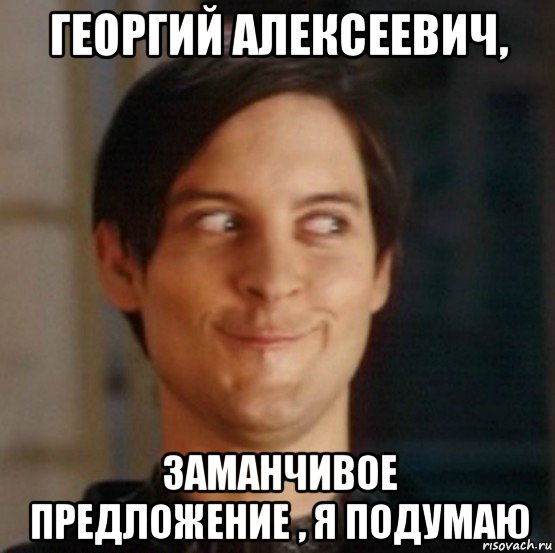 георгий алексеевич, заманчивое предложение , я подумаю, Мем   Питер Паркер фейс