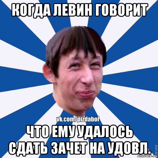 когда левин говорит что ему удалось сдать зачет на удовл., Мем Пиздабол типичный вк