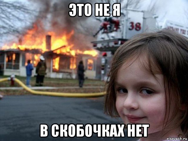 это не я в скобочках нет, Мем Поджигательница