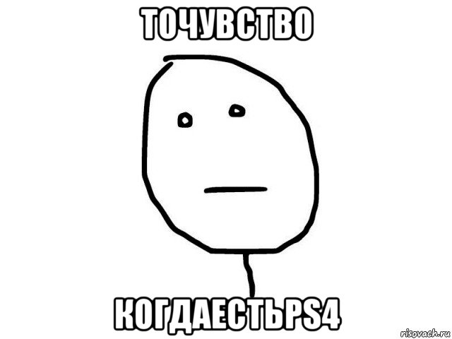 точувство когдаестьps4