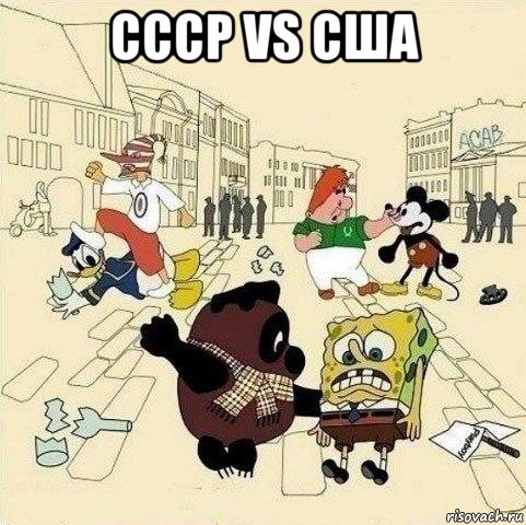 ссср vs сша , Мем  Понаехали