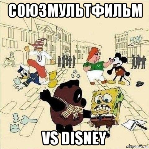 союзмультфильм vs disney, Мем  Понаехали