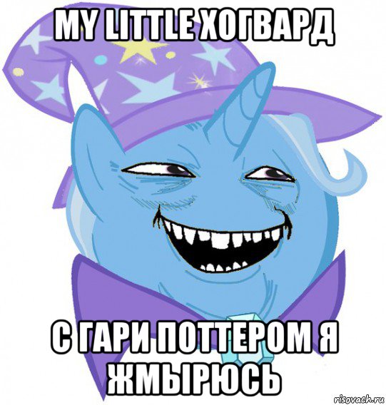 my little хогвард с гари поттером я жмырюсь, Мем Пони 3