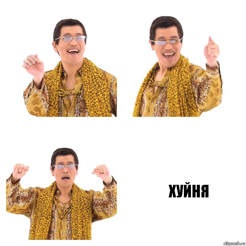   ХУЙНЯ