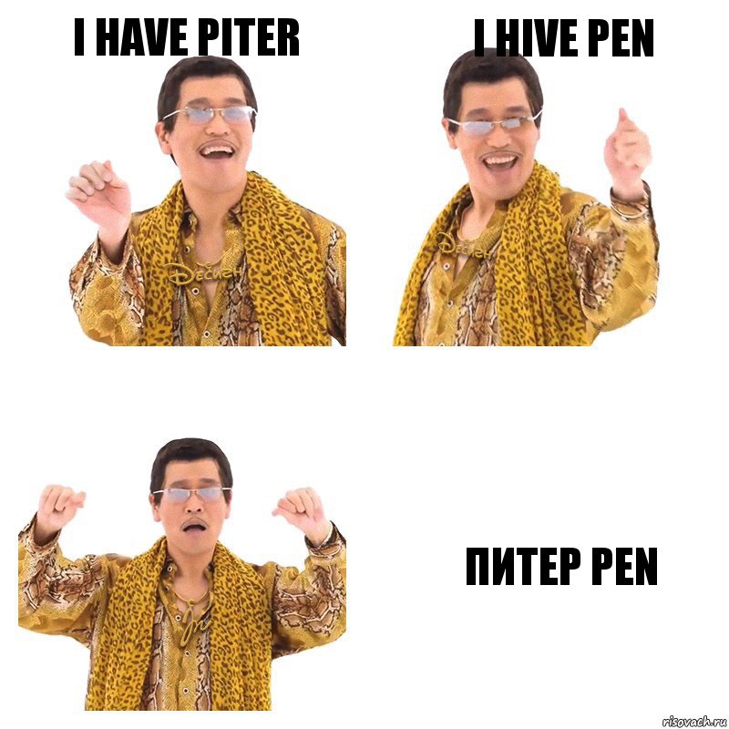 I have piter I hive pen Питер pen, Комикс  Ppap penpineapple