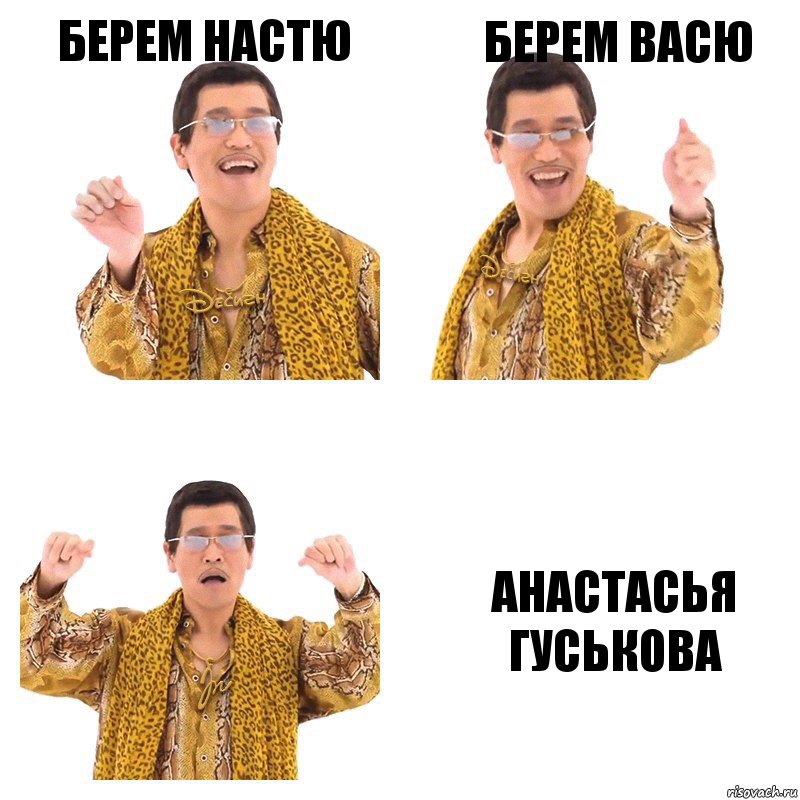 берем настю берем васю анастасья гуськова, Комикс  Ppap penpineapple