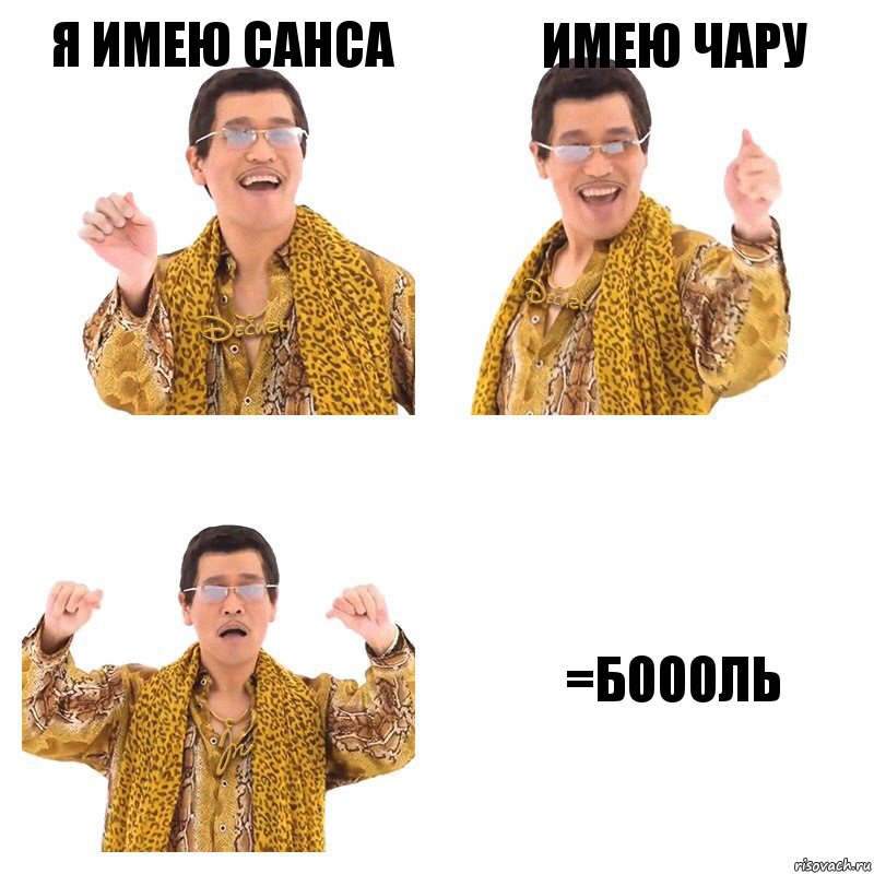 Я имею Санса Имею Чару =БОООЛЬ, Комикс  Ppap penpineapple