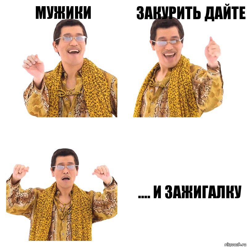 МУЖИКИ закурить дайте .... и зажигалку