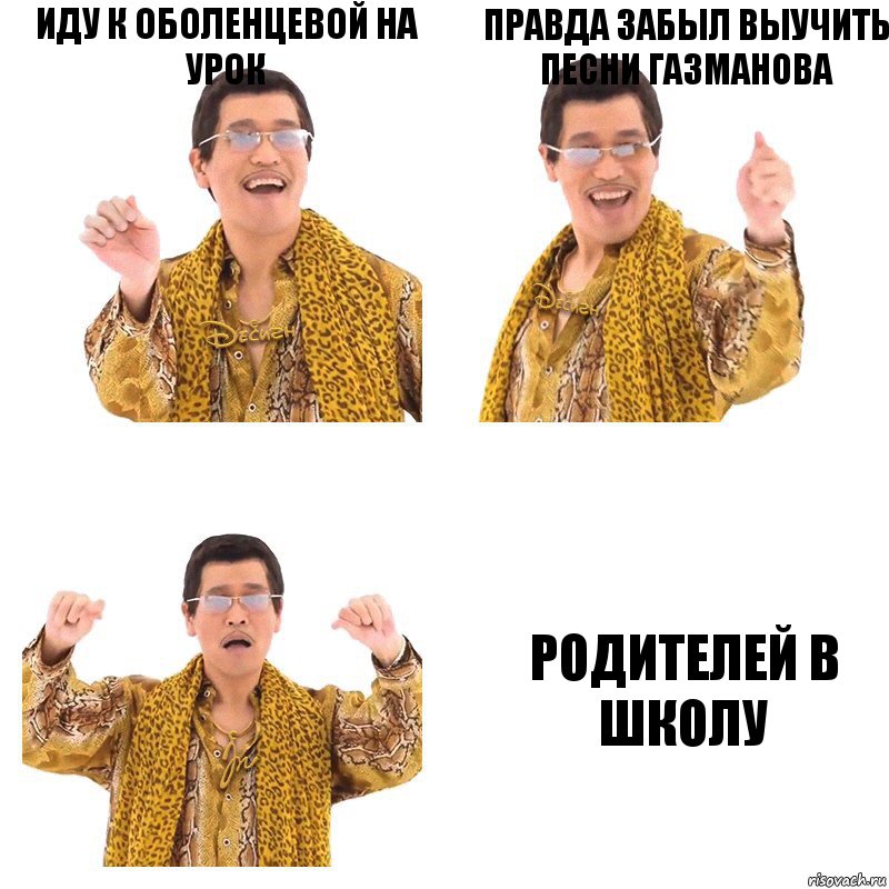 иду к оболенцевой на урок правда забыл выучить песни газманова родителей в школу, Комикс  Ppap penpineapple