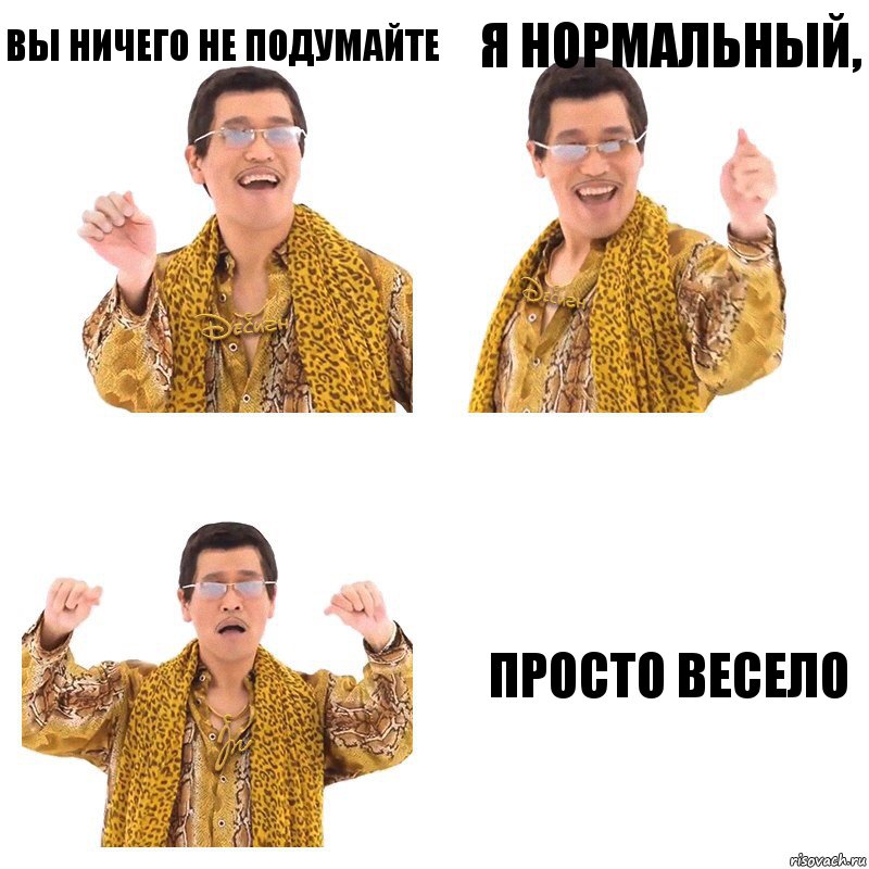 Вы ничего не подумайте я нормальный, просто весело, Комикс  Ppap penpineapple