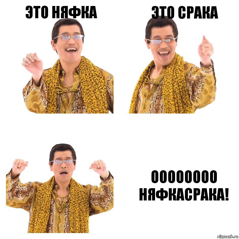 это няфка это срака оооооооо няфкасрака!, Комикс  Ppap penpineapple