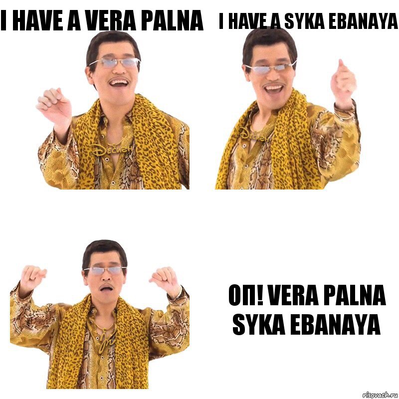 I have a Vera Palna I have a syka ebanaya Oп! Vera Palna syka ebanaya, Комикс  Ppap penpineapple