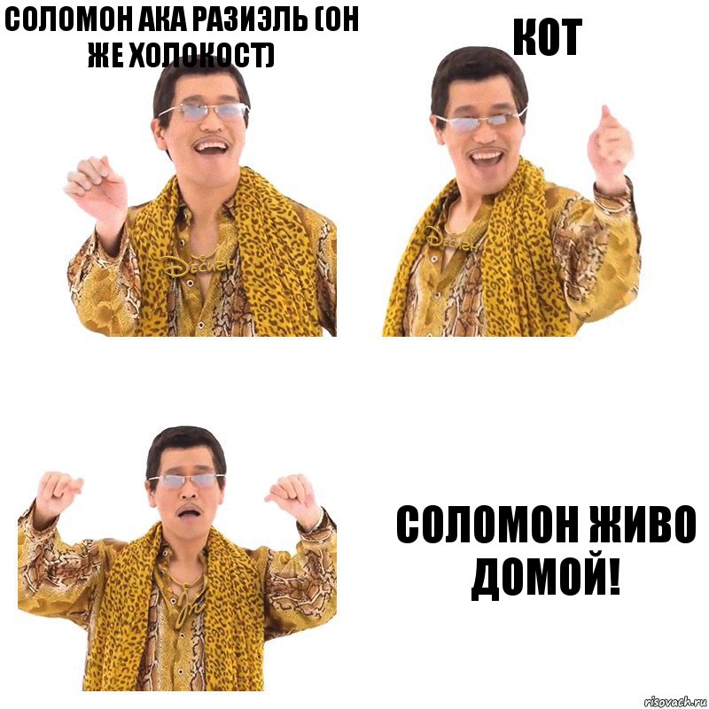 Соломон ака Разиэль (он же Холокост) Кот Соломон живо домой!, Комикс  Ppap penpineapple