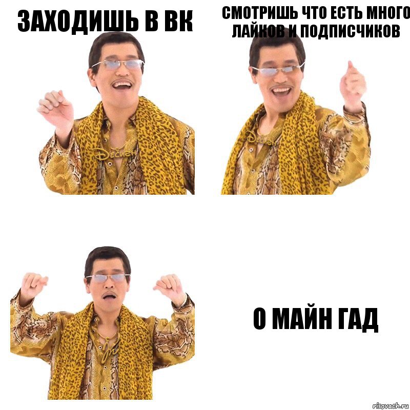 заходишь в вк Смотришь что есть много лайков и подписчиков О майн гад