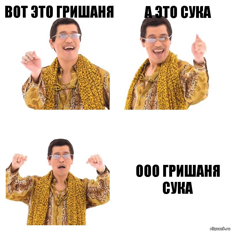 Вот это Гришаня а это сука ооо Гришаня сука