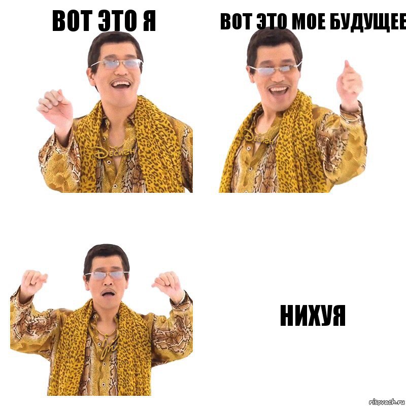 Вот это я Вот это мое будущее НИХУЯ, Комикс  Ppap penpineapple