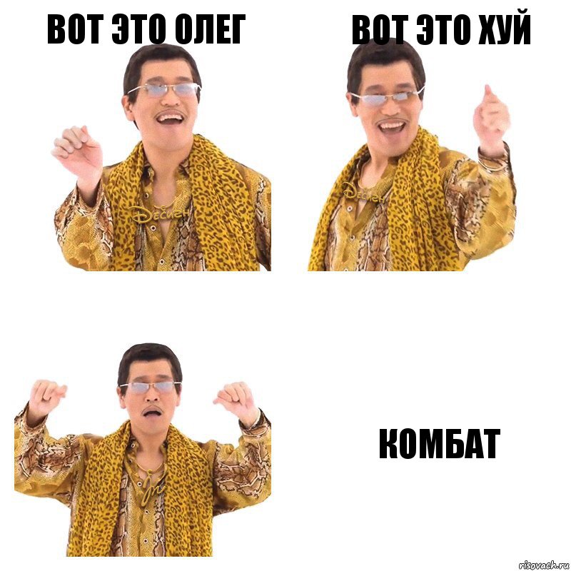 Вот Это олег Вот это хуй Комбат, Комикс  Ppap penpineapple