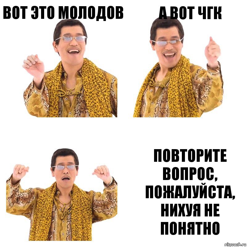 Вот это молодов А вот чгк Повторите вопрос, пожалуйста, нихуя не понятно, Комикс  Ppap penpineapple