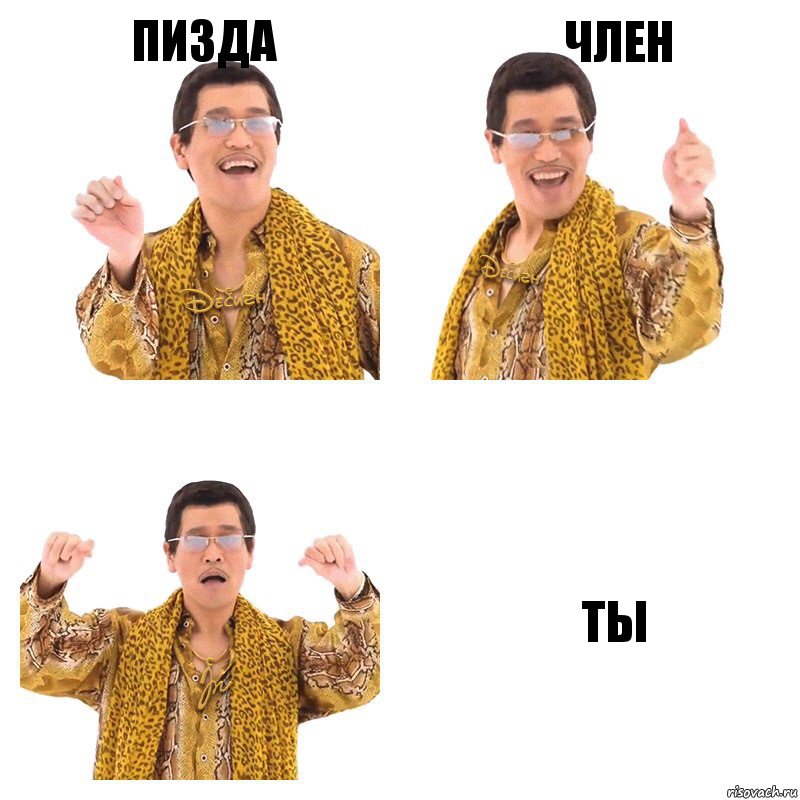 Пизда Член ТЫ, Комикс  Ppap penpineapple