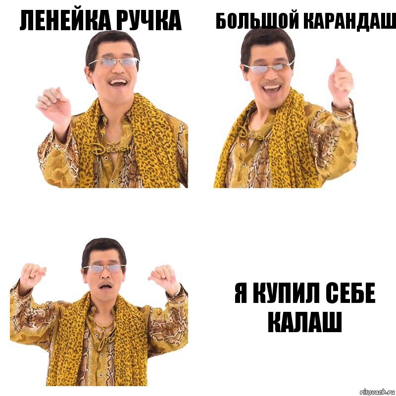 ленейка ручка большой карандаш я купил себе калаш, Комикс  Ppap penpineapple