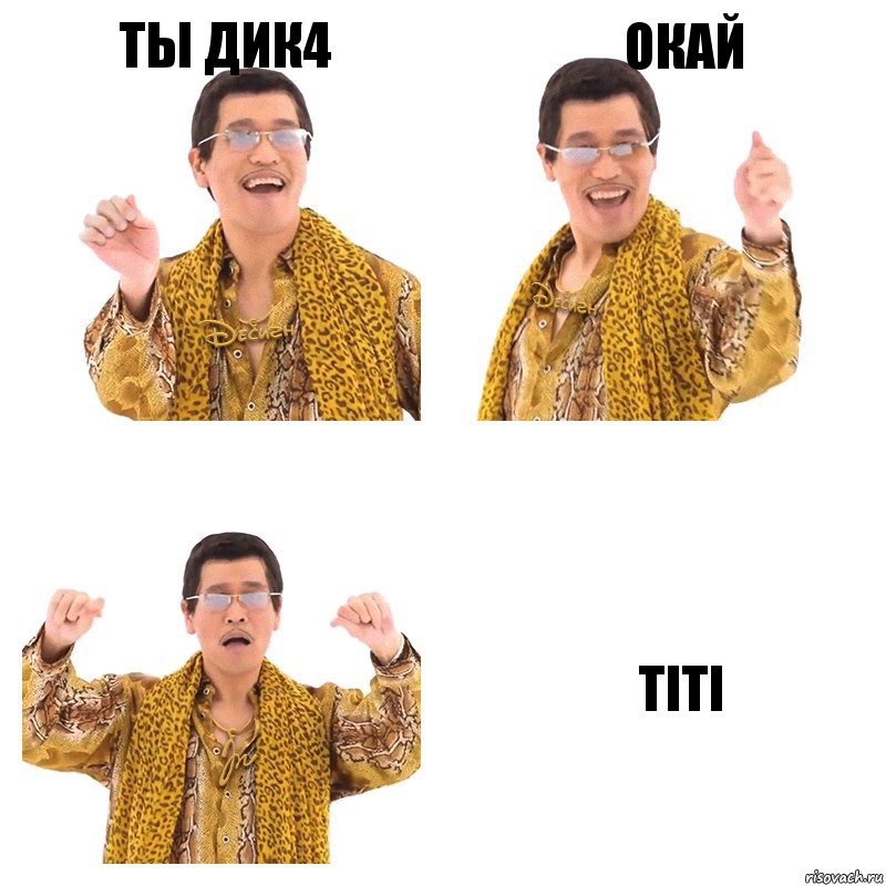 ты дик4 окай Titi, Комикс  Ppap penpineapple