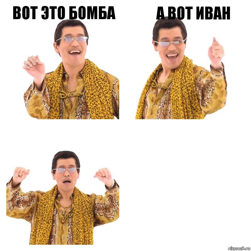 Вот это бомба А вот Иван , Комикс  Ppap penpineapple