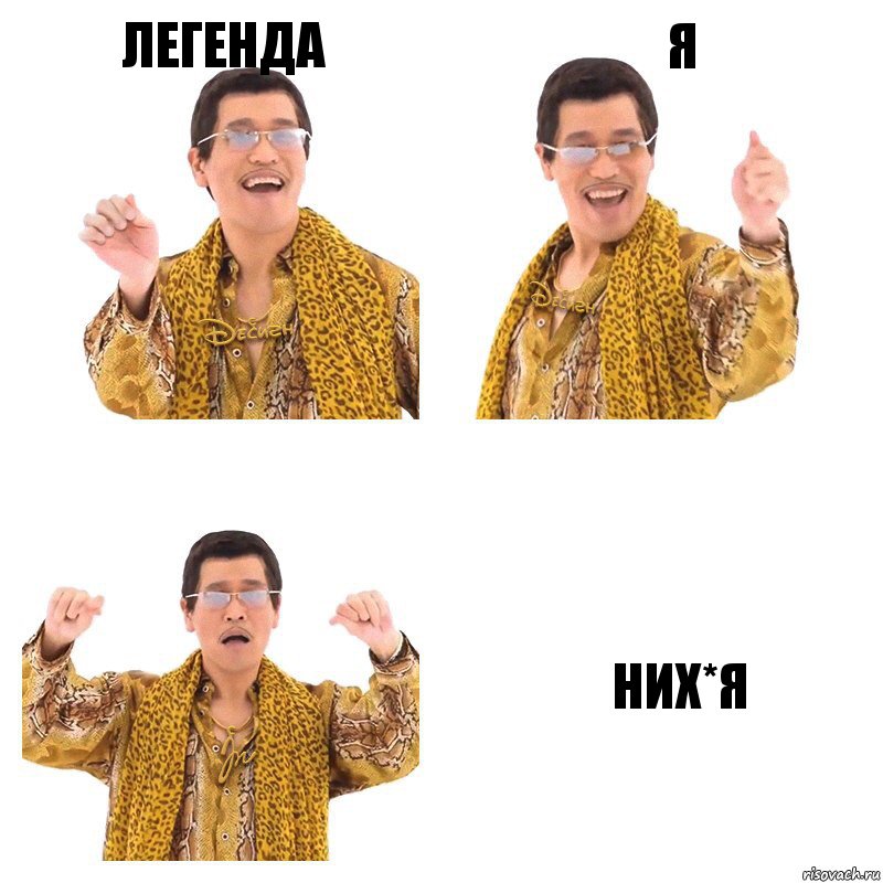 легенда я них*я, Комикс  Ppap penpineapple