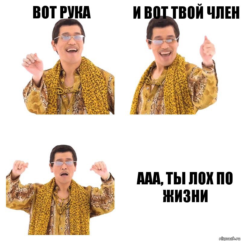 Вот рука и вот твой член Ааа, Ты лох по жизни, Комикс  Ppap penpineapple