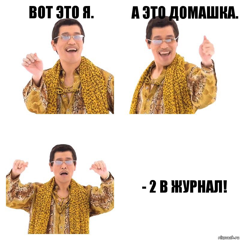 Вот это я. А это домашка. - 2 в журнал!, Комикс  Ppap penpineapple