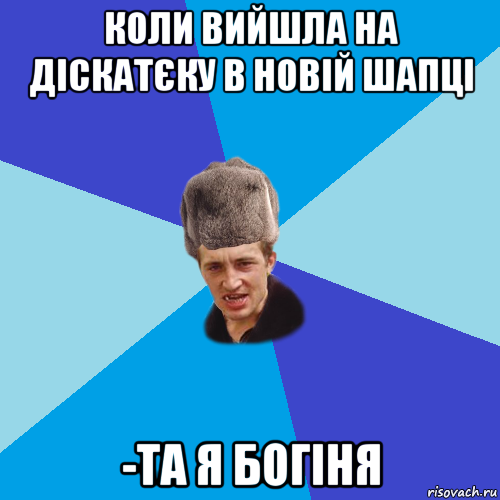 коли вийшла на діскатєку в новій шапці -та я богіня, Мем Празднчний паца