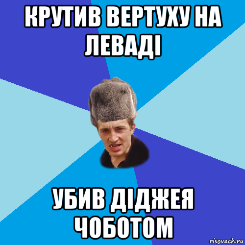 крутив вертуху на леваді убив діджея чоботом, Мем Празднчний паца