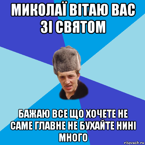 миколаї вітаю вас зі святом бажаю все що хочете не саме главне не бухайте нині много, Мем Празднчний паца