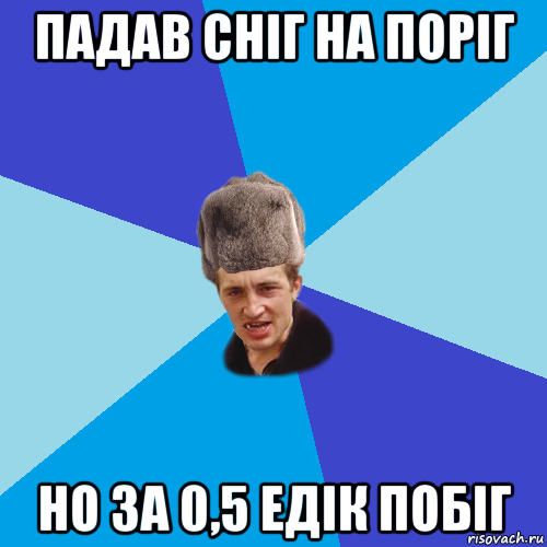 падав сніг на поріг но за 0,5 едік побіг, Мем Празднчний паца