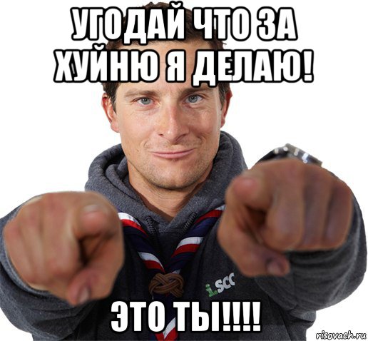 угодай что за хуйню я делаю! это ты!!!!, Мем прикол