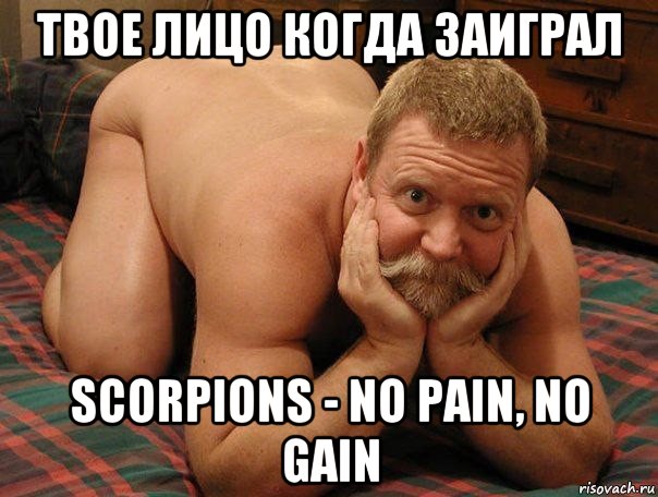 твое лицо когда заиграл scorpions - no pain, no gain, Мем прив че делаешь