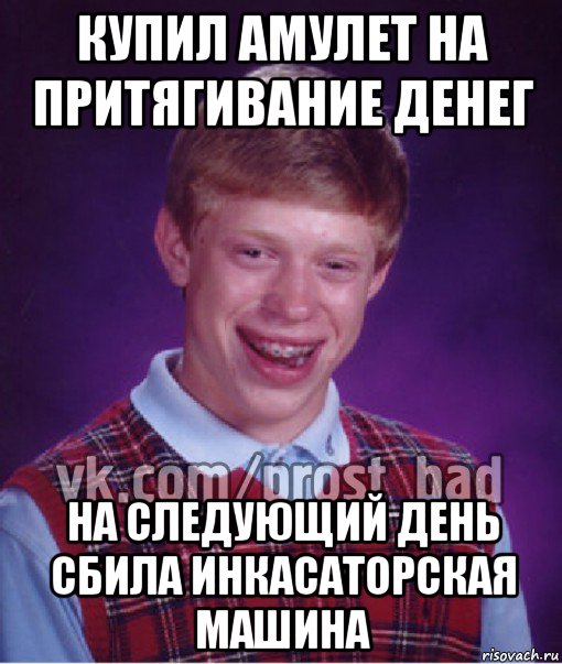 купил амулет на притягивание денег на следующий день сбила инкасаторская машина