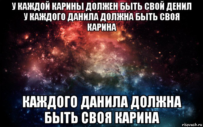 у каждой карины должен быть свой денил у каждого данила должна быть своя карина каждого данила должна быть своя карина, Мем Просто космос