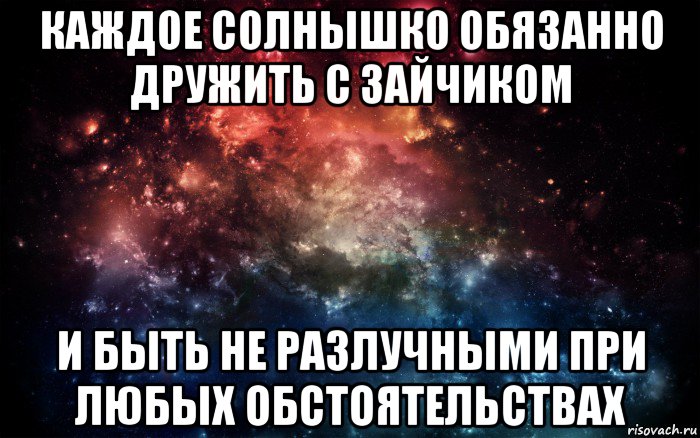 каждое солнышко обязанно дружить с зайчиком и быть не разлучными при любых обстоятельствах, Мем Просто космос