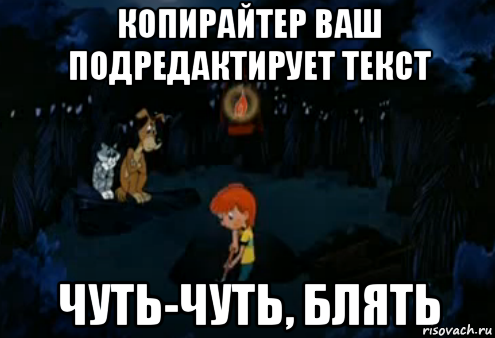 копирайтер ваш подредактирует текст чуть-чуть, блять, Мем Простоквашино закапывает