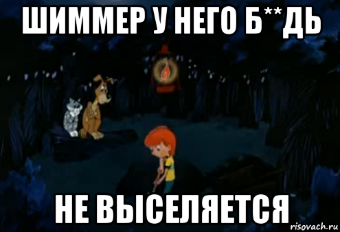 шиммер у него б**дь не выселяется