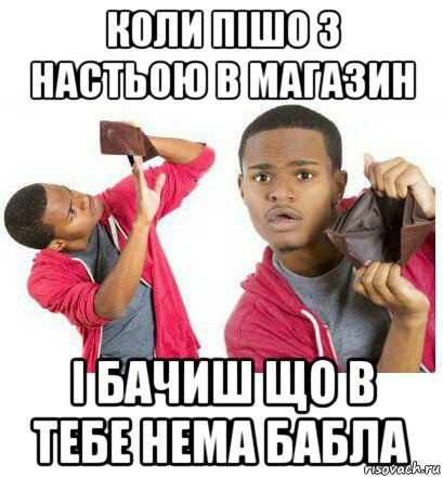 коли пішо з настьою в магазин і бачиш що в тебе нема бабла, Мем  Пустой кошелек