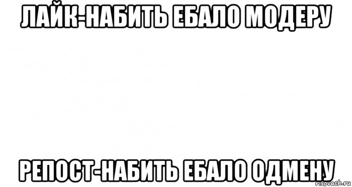 лайк-набить ебало модеру репост-набить ебало одмену, Мем Пустой лист