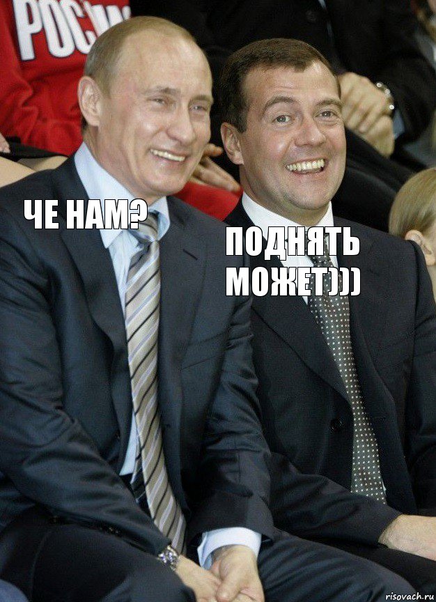 че нам? поднять может))), Комикс   Путин и Медведев смеются