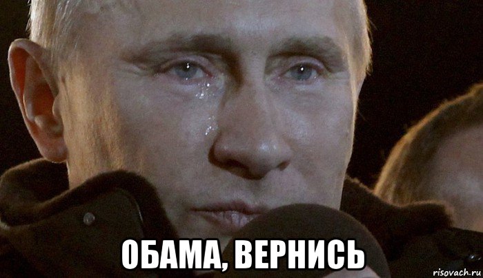  обама, вернись, Мем Плачущий Путин