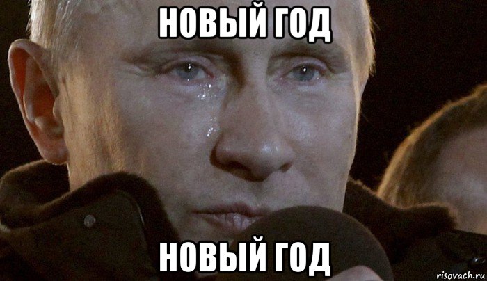 новый год новый год, Мем Плачущий Путин
