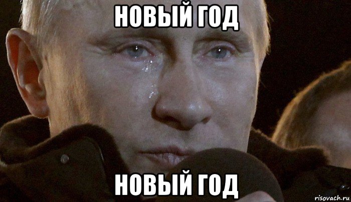 новый год новый год